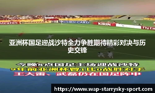 亚洲杯国足迎战沙特全力争胜期待精彩对决与历史交锋