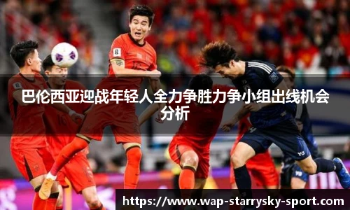 巴伦西亚迎战年轻人全力争胜力争小组出线机会分析