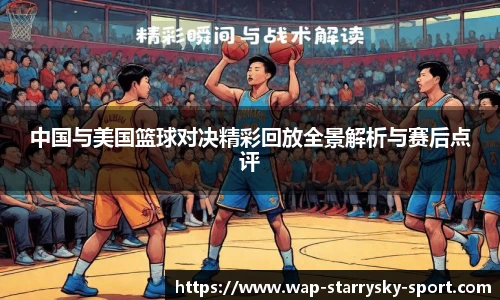 中国与美国篮球对决精彩回放全景解析与赛后点评