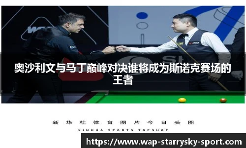 奥沙利文与马丁巅峰对决谁将成为斯诺克赛场的王者