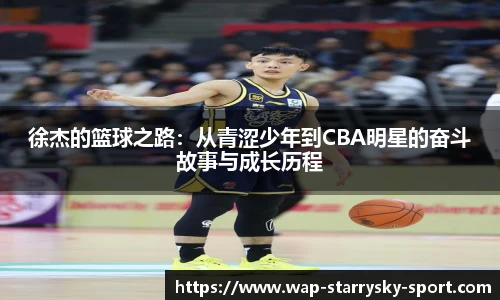 徐杰的篮球之路：从青涩少年到CBA明星的奋斗故事与成长历程