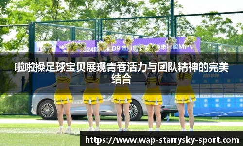 啦啦操足球宝贝展现青春活力与团队精神的完美结合