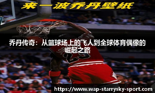 乔丹传奇：从篮球场上的飞人到全球体育偶像的崛起之路