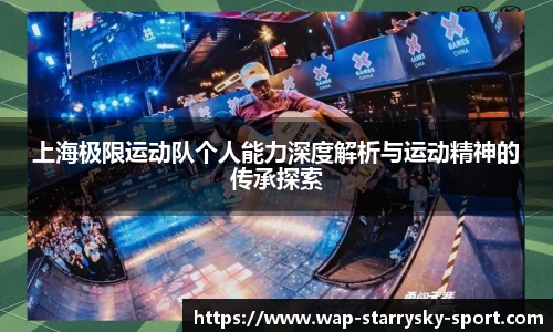上海极限运动队个人能力深度解析与运动精神的传承探索