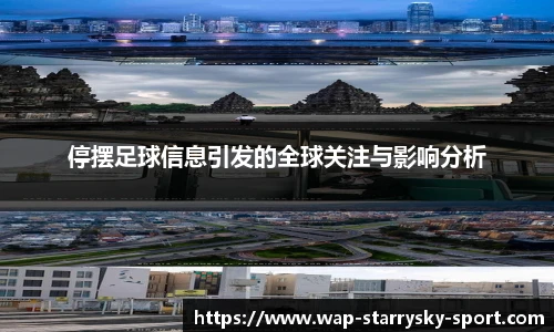 停摆足球信息引发的全球关注与影响分析